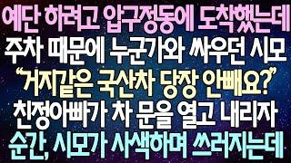 (반전 사연) 예단 하려고 압구정동에 도착했는데 주차 때문에 누군가와 싸우던 시모 친정아빠가 차 문을 열고 내리자 순간, 시모가 사색하며 쓰러지는데 /사이다사연/라디오드라마