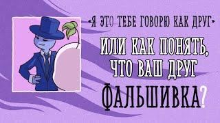 ПРИЗНАКИ ФАЛЬШИВЫХ ДРУЗЕЙ [Psych2go на русском]