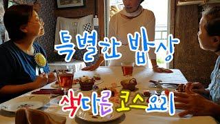 [ 부여추천맛집] 유바카하우스에서 환갑 생일 파티 / 밥디자이너, 동화작가, 컨설턴트인 유바카님이 차려주신 귀한 밥상, 특별한 밥상, 고두심이 좋아서 53회 촬영장소.