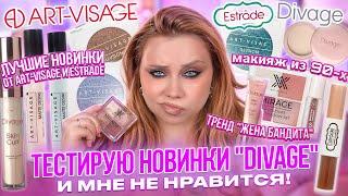 "УЖАСНО" КРАСИВЫЕ НОВИНКИ ОТ DIVAGE, ART-VISAGE, ESTRADE! МАКИЯЖ ЖЕНА БАНДИТА БЮДЖЕТНОЙ КОСМЕТИКОЙ