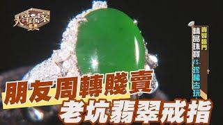 【精華版】朋友周轉變賣老坑蛋面翡翠戒指 她大賺40幾萬