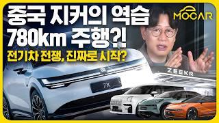 중국 프리미엄, 지커(Zeekr)가 온다...진짜 전기차 전쟁 시작되나