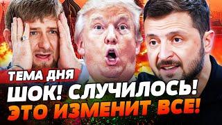 ️СРОЧНО! ВСЕ РЕШИЛОСЬ! ЗЕЛЕНСКИЙ И ТРАМП: РУССКИХ ПОСЛАЛИ! СДЕЛКА ОШАРАШИЛА ВСЕХ! | ТЕМА ДНЯ