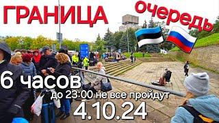 04.10.2024 Очередь из Нарвы в Ивангород 6 часов , встали в 8:30 в Эстонии и в России вышли в 14:20