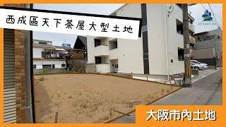 【大阪土地】民宿熱點天下茶屋大型土地