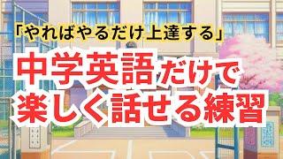 中学英語だけでこんなに楽しく話せる！(会話のやりとりが得意になる)　#中学英語 #スピーキング #英会話