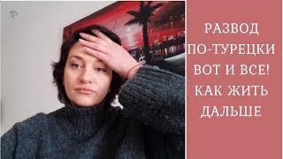 Развод по-турецки. Турецкие жены. Блогеры Турции. Жизнь в Турции. Турецкие мужчины какие они?