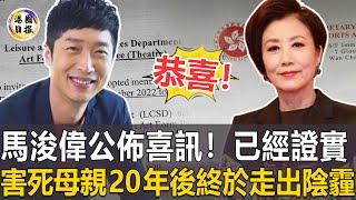 恭喜！ 51歲馬浚偉公佈喜訊！害死母親後精神失常，時隔20年終於走出陰霾！太難得！ #馬浚偉#港圈日報