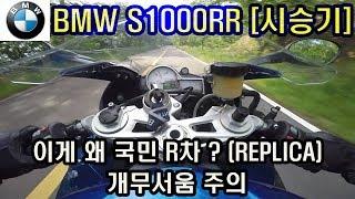 [시승기] BMW S1000RR / 국민 알차 칭호 / 스천알 / 스천알알 과연?