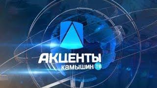 Программа "Акценты" 29.11.2019.