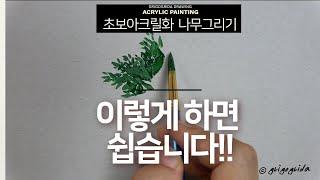 초등학생도 금방 따라하는 아크릴화 기초, 나무 그리기 **아주 쉬워요**