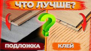 Клей или подложка? Какой способ укладки паркета выбрать? || Паркетный Двор