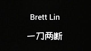 Brett lin  一刀两断 （歌词）