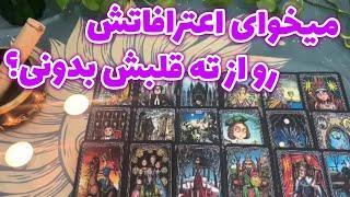 تاروت لئون - میخوای اعترافاتش رو از ته قلبش بدونی؟