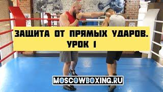 Защита от прямых ударов. Урок 1. Уклоны. Обучение боксу в школе Moscowboxing #бокс #boxing