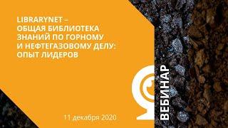 LibraryNet — Общая библиотека знаний по горному и нефтегазовому делу: опыт лидеров