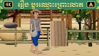 រឿង ប្ដូរឈ្មោះព្រោះលាភ | Airplane Tales Khmer