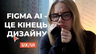 РОЗГЛЯДАЄМО НОВИЙ FIGMA AI...НАСТАЄ КІНЕЦЬ UX/UI?