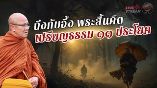 ถึงกับอึ้ง พระสิ้นคิด เปรียญธรรม ๑๑ ประโยค 24/06/68 #พระสิ้นคิด #หลวงตาสินทรัพย์