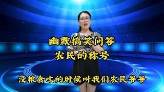 幽默搞笑问答,农民的各种称呼，快来看看吧【义芳爱说唱】