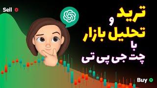 ترید با هوش مصنوعی چت جی پی تی | آموزش کامل تحلیل چارت با استفاده ازهوش مصنوعی چت جی پی تی