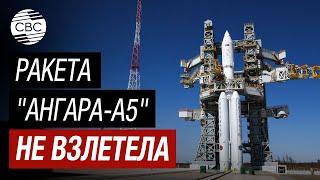 Первый пуск ракеты "Ангара-А5" с космодрома Восточный отменили за минуты старта - "Роскосмос"