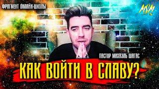 КАК ВОЙТИ В СЛАВУ БОЖЬЮ!? Прекрасный совет!