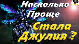 Насколько проще Стала Джулия ?(BNS)(Руофф)