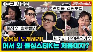 제 콘서트에 게스트로 초대할게요🫢 생각보다 웃기고 생각보다 잘하는 돌싱스타K⭐ [신발 벗고 돌싱포맨|230606 SBS방송]