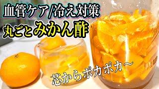 みかんを皮ごと漬けるだけで驚きの効果【みかん酢】血流/冷えに最強！冬の癒されドリンク