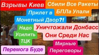 ДнепрМонетный Двор Киев ВзрывыКто Мародерил ДонбассКличко все Сбил Днепр 13 ноября 2024 г.