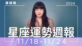 11/18-11/24｜星座運勢週報｜唐綺陽