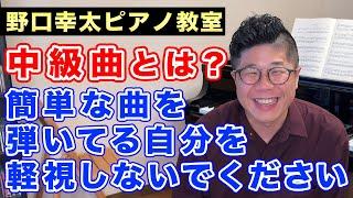 ピアノ中級曲の定義は曖昧！大人の学習者への真実のアドバイス