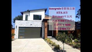 Sunnyvale全新独立屋, 开价$400万! #投资 #房地产 #美国买房 #湾区买房 #硅谷买房 #硅谷房产 #加州买房 #湾区 #中文 #美国房价 #硅谷房价 #湾区房价 #南湾 #南湾买房