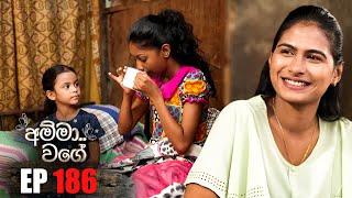 Amma Wage (අම්මා වගේ) | Episode 186 | 28th December 2024