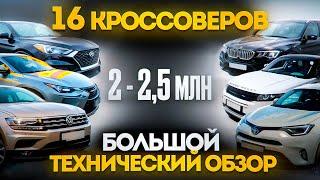 ОБЗОР КРОССОВЕРОВ до 2,5 млн от автоподборщика. Какой купить паркетник с пробегом в 2025?