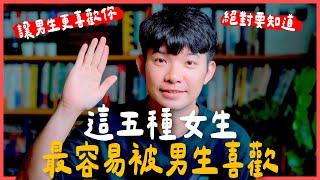 這五種女生 最容易被男生喜歡 讓男生更喜歡你 絕對要知道 |  (愛情)(感情)(戀愛)(吸引)【貝克書】