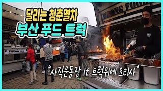 달리는 청춘열차 부산 푸드 트럭 / 사직종합운동장 푸드 트럭 / 부산 청년 푸드 트럭 "함무보까" / 조각 스테이크, 닭튀김, 길거리음식, 닭꼬지 [그곳,그사람]