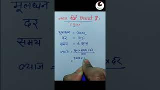 ब्याज कैसे निकाले । Simple Interest ब्याज निकालना सीखे #rrb #short #like #maths #simpleinterest