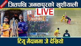  LIVE:NPL FINAL MATCH : जितपछि जनकपुरको खुशीयाली  sudurpaschim vs janakpur |NPL