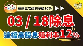 【這一檔高股息ETF殖利率12.1%】｜成立以來僅一次填息失敗！｜03月17日前買進就能參與除權息｜知美JiMMY