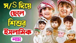 S দিয়ে ছেলেদের ইসলামিক নাম | স দিয়ে ছেলেদের ইসলামিক নাম অর্থসহ | ছেলেদের ইসলামিক নাম অর্থসহ