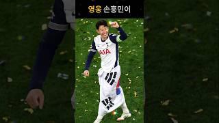 손흥민이 우승했지만 메달은 없었다?  그럼에도 그라운드에서 박서준과 포옹하며  진짜 우승의 의미를 보여준 순간 #손흥민 #박서준 #UEFA #유로파리그 우승 #토트넘 #메달논란