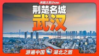 9分鐘遊遍武漢：經歷風雲變幻的英雄城市，隱藏著多少煙火氣息？