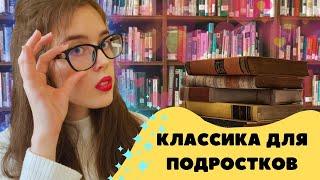 Классика для подростков Какие книги помогут полюбить классическую литературу