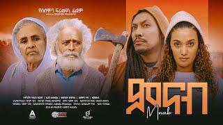 ምናብ ሙሉ ፊልም - Minab Full Ethiopian Movie 2024