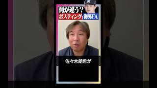 【佐々木朗希】ポスティングとFAの違い