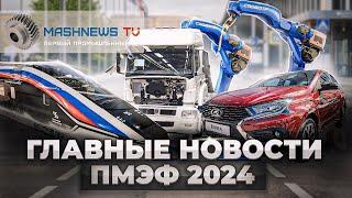 Главные промышленные проекты ПМЭФ-24. Новые производства, Lada – Iskra, Поезд для ВСМ и др. новинки