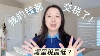  美国最适合华人居住的城市！税率、收入、中产成本全解析！