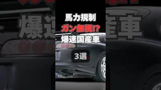 【チャンネル登録して他の動画もチェック】馬力規制ガン無視！？爆速国産車3選#車 #車好き #車好きと繋がりたい #スポーツカー#馬力